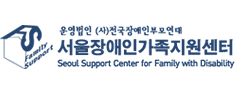 서울장애인가족지원센터