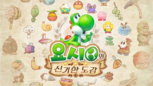 영화 ‘슈퍼 마리오 갤럭시’에 등장한 ‘요시’를 즐기자...시리즈 최신작 ‘요시와 신비한 도감’ 이미지