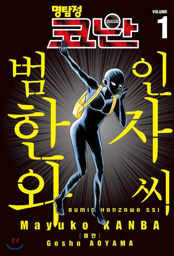 [김예준의 일본 산책] '명탐정 코난'의 코믹 외전 '명탐정 코난 범인 한자와 씨' 이미지