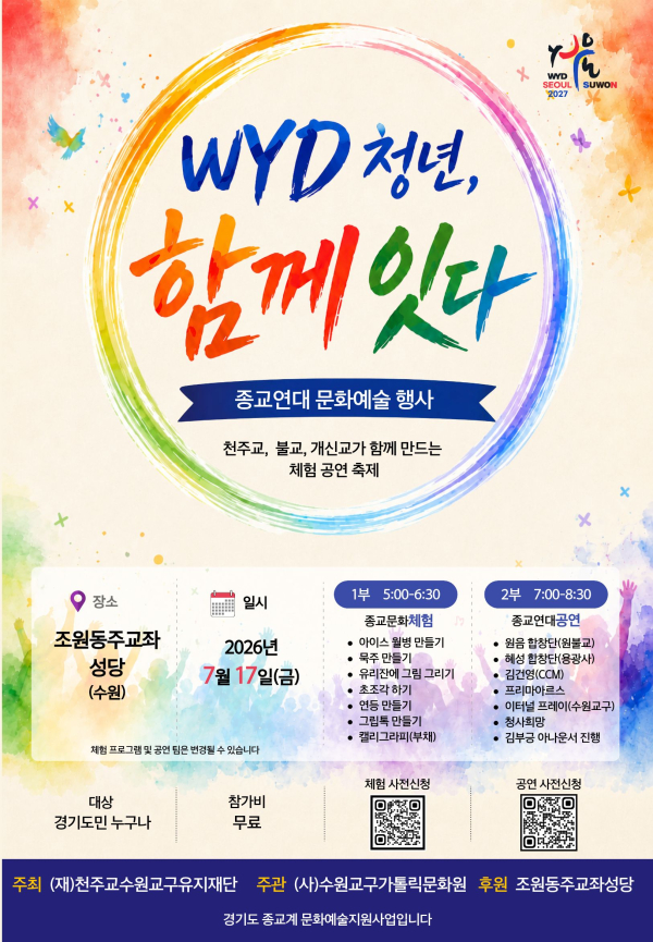 조원동주교좌성당서 'WYD 청년, 함께 잇다' 종교연대 문화예술 행사 개최 이미지