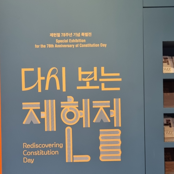 민주주의의 기둥, 헌법을 다시 만나다 