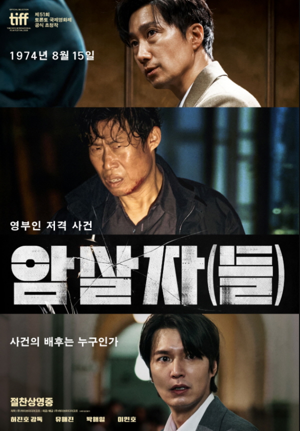 영화 '암살자(들)', 역사 속 사건을 다시 묻다 이미지