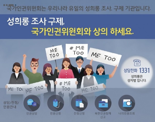성희롱 조사 및 상담은 국가인권위원회로~~~이미지