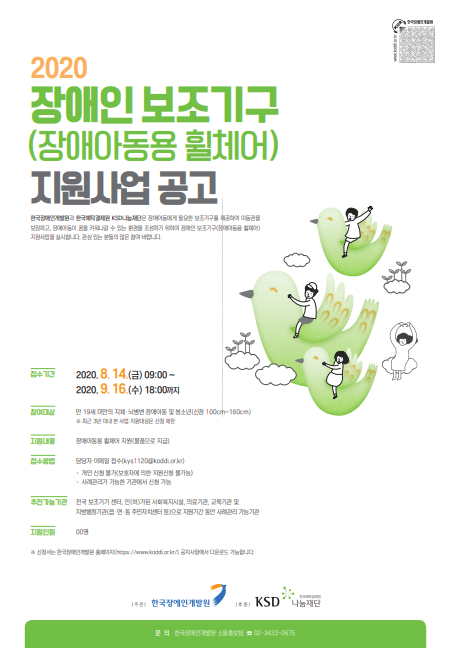 2020년 장애인 보조기구(장애아동용 휠체어) 지원사업 안내이미지