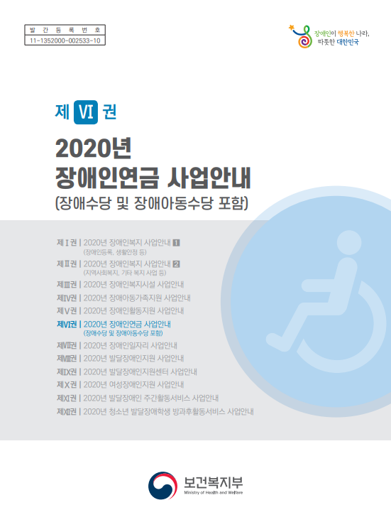 2020년도 장애인연금 사업안내 (장애수당 및 장애아동수당 포함)이미지