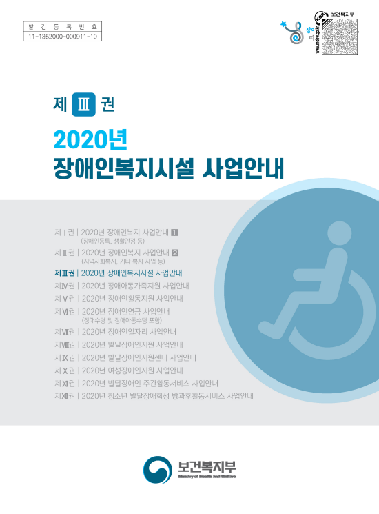 2020년 장애인복지시설 사업안내 3권이미지