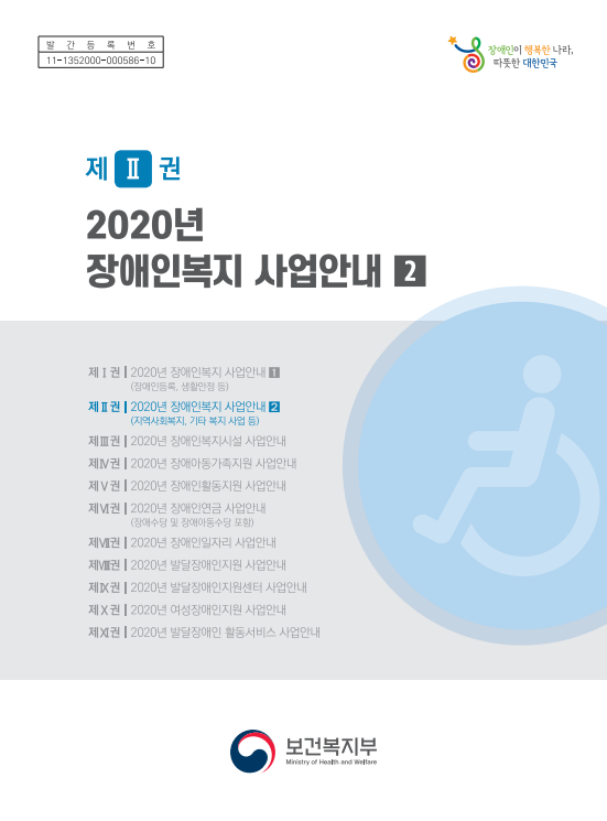 2020년 장애인복지사업안내 (2권)이미지