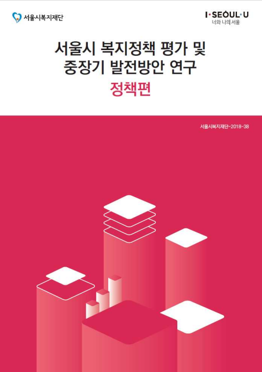 서울시 복지정책 평가 및 중장기 발전방안 연구 : 정책편이미지