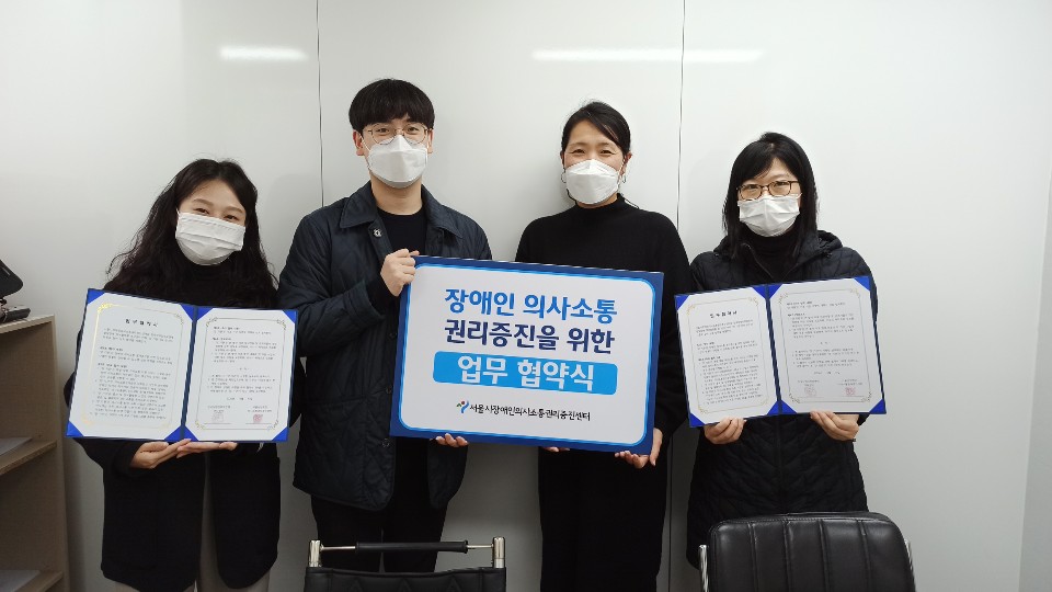서울시 장애인 의사소통 권리 증진센터와 MOU 체결 이미지