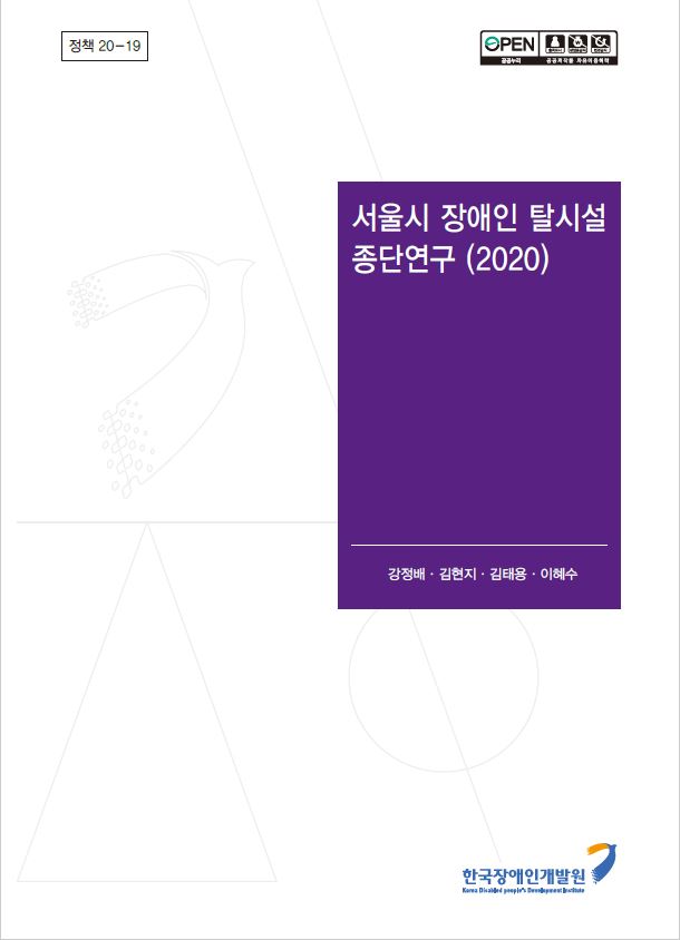 2020 서울시 장애인 탈시설 종단연구이미지