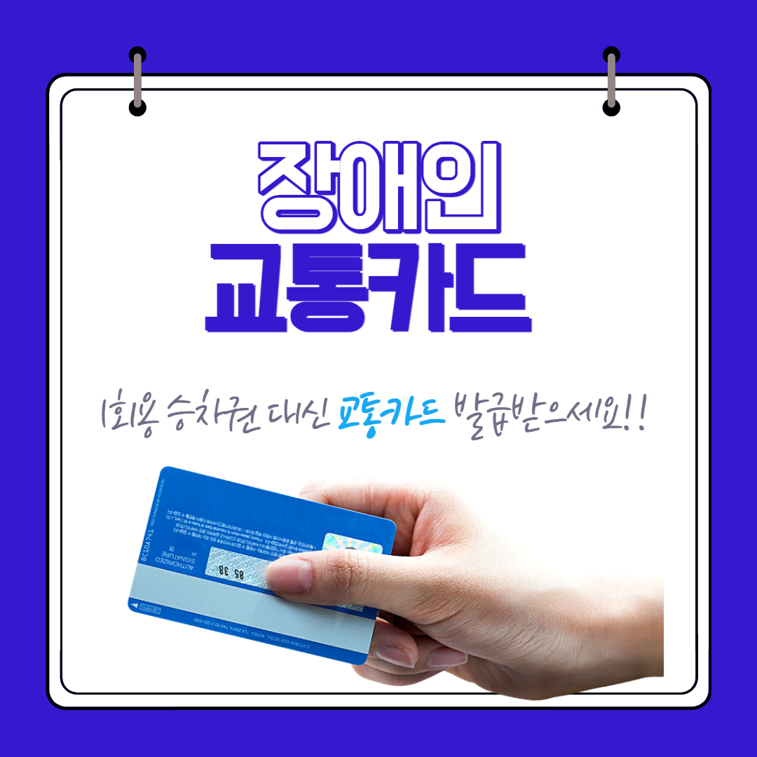 장애인 교통카드 (서울, 경기, 인천, 강원, 충남, 부산, 대구, 광주, 대전) 이미지