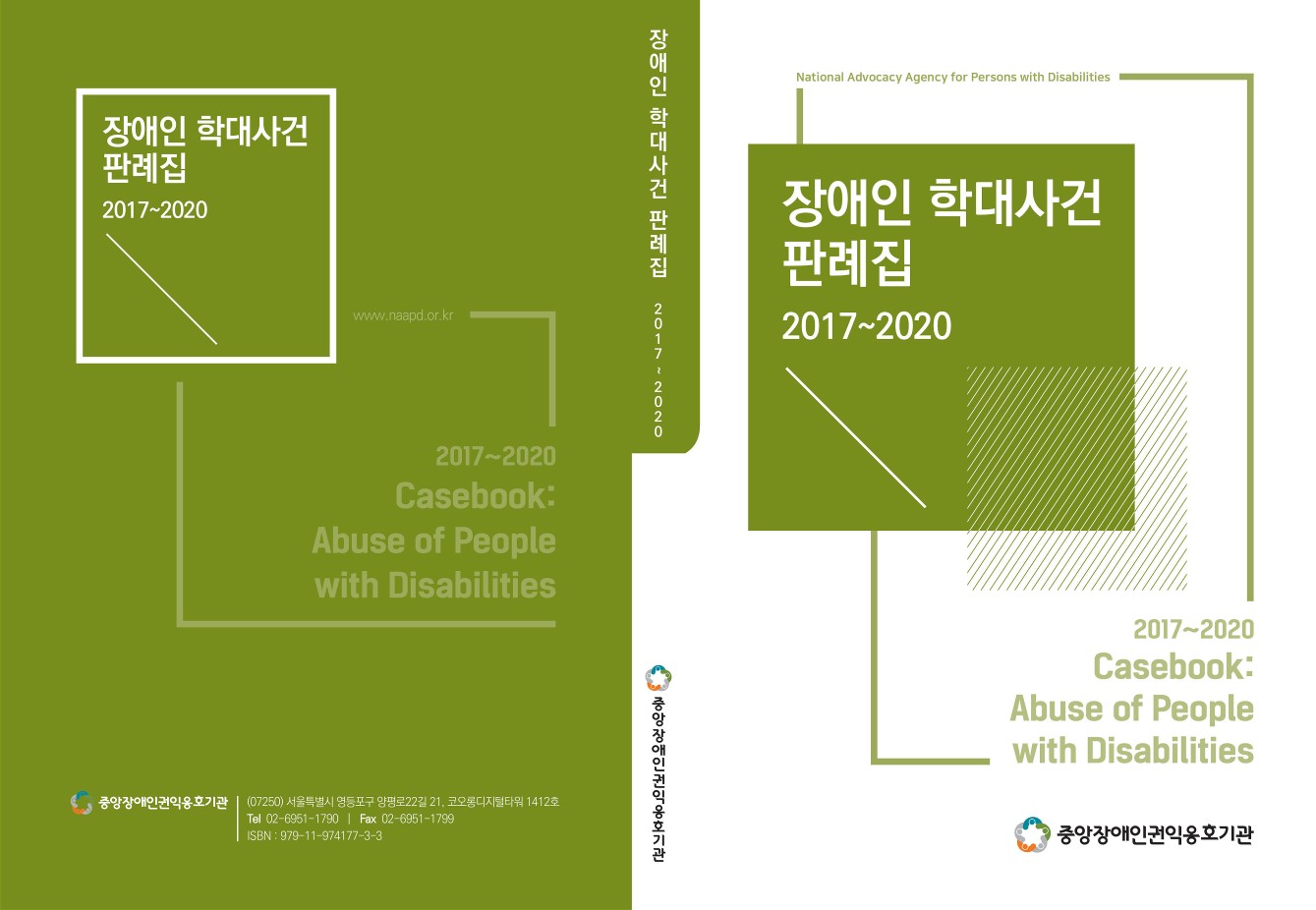 장애인 학대사건 판례집 2017-2020 이미지