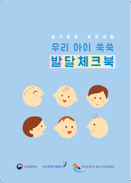 영유아기 발달장애인 조기개입지원_발달체크북이미지
