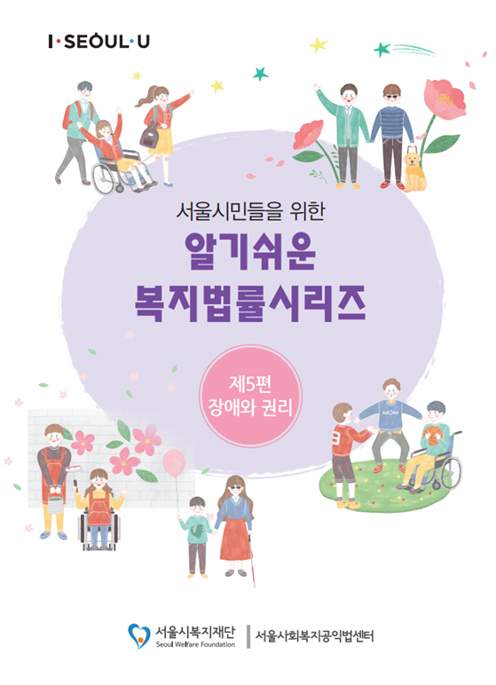 서울시민들을 위한  알기쉬운 복지법률 시리즈_제5편 장애와 권리 이미지