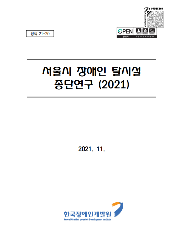 서울시 장애인 탈시설 종단연구 (2021)이미지