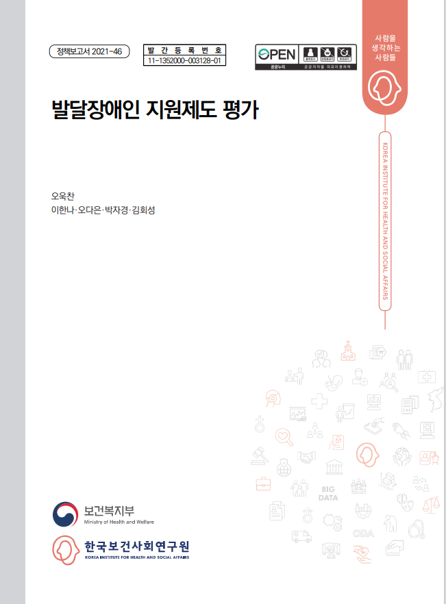 [보고서] 발달장애인 지원제도 평가_한국보건사회연구원 이미지