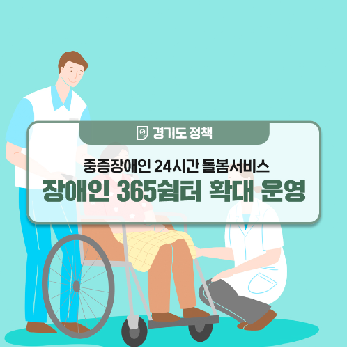 [경기도] 장애인 365쉼터 소개이미지