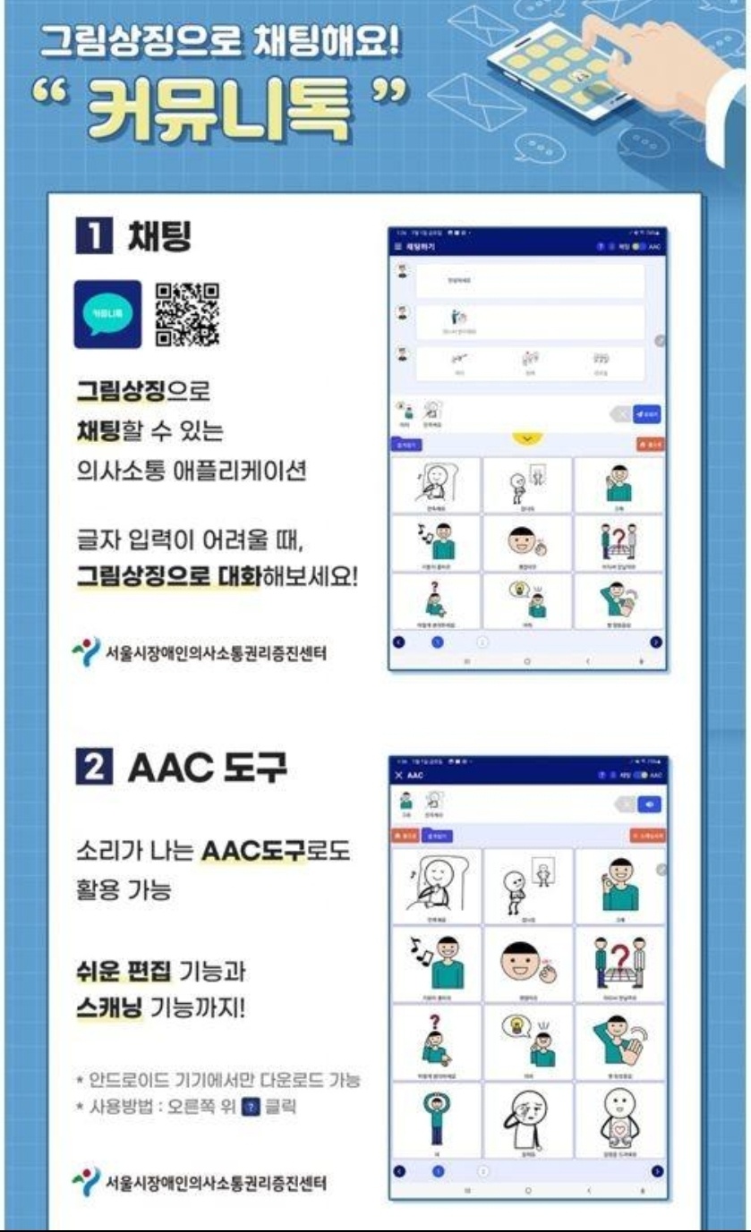 서울시장애인의사소통권리증진센터-글자입력 장애인용 채팅앱 무료배포 안내이미지