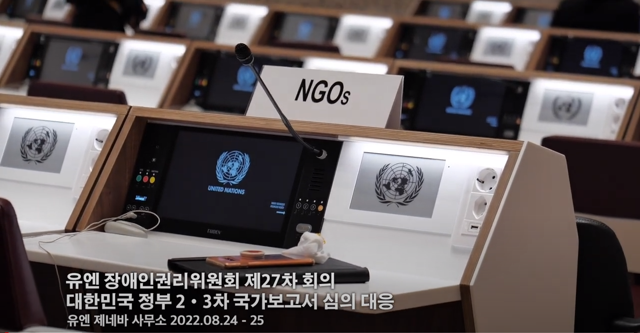 UN CRPD 한국 정부 심의 스케치이미지