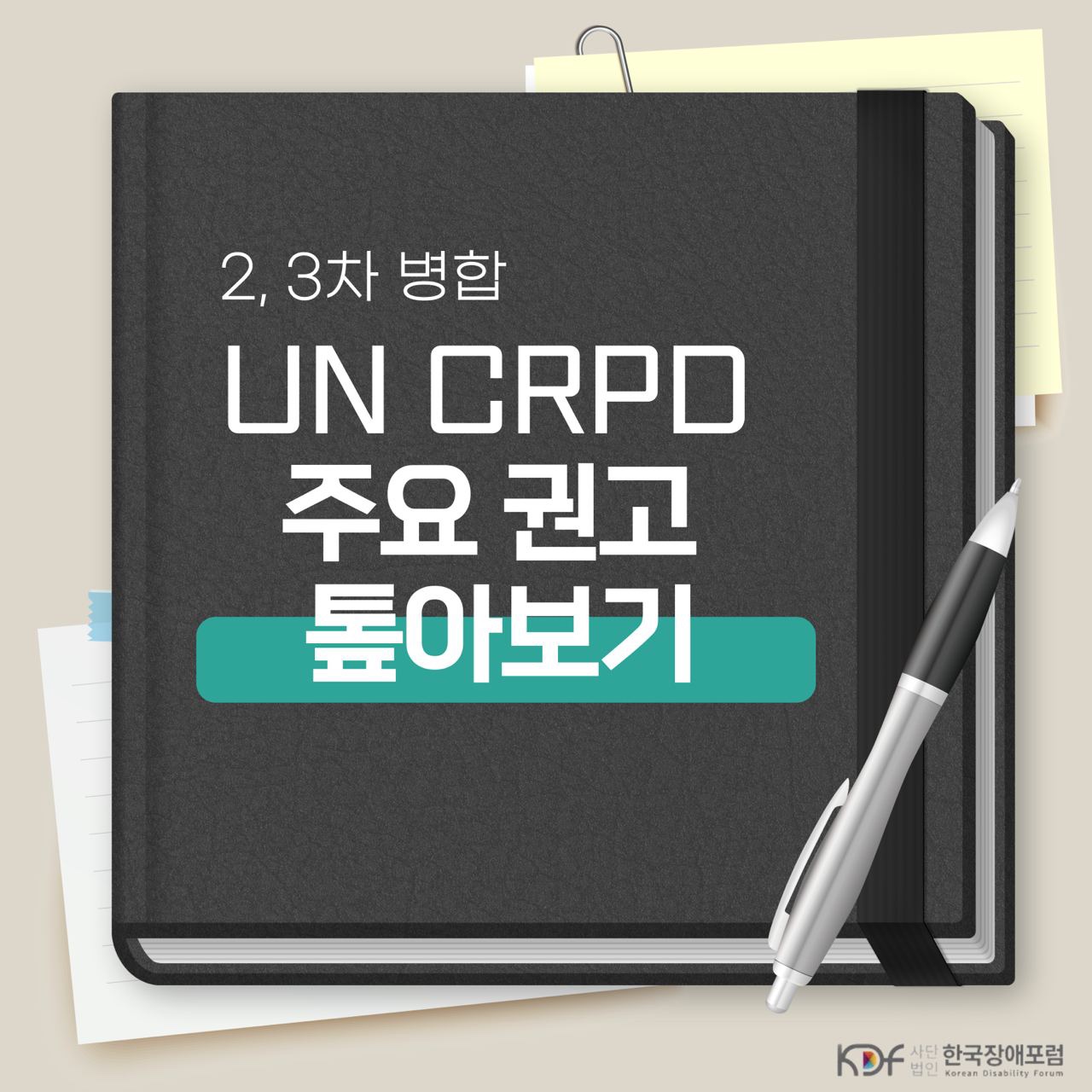 2, 3차 병합 UN CRPD 주요 권고 톺아보기이미지