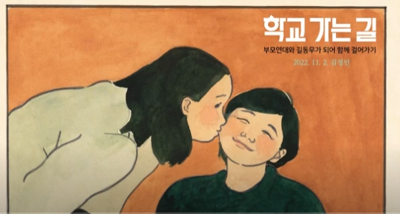 부모연대와 길동무가 되어 함께 걸어가기-김정인 감독- 이미지