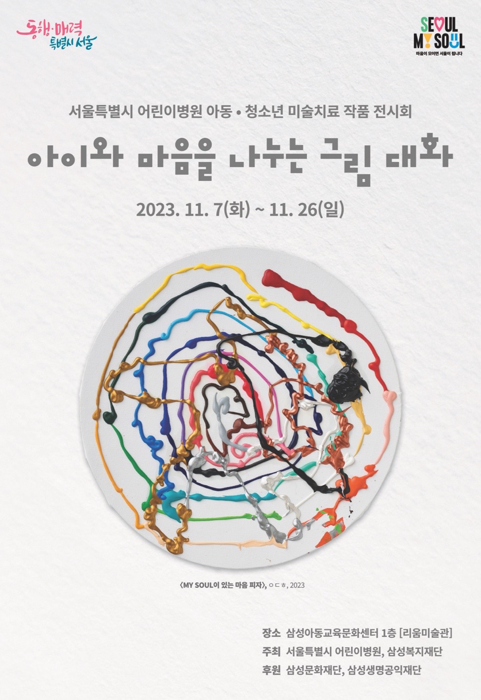 서울특별시 어린이병원 아동·청소년 미술치료 작품 전시회, 개막 특별강연 초대이미지