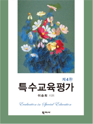 특수교육평가(4판) 이미지