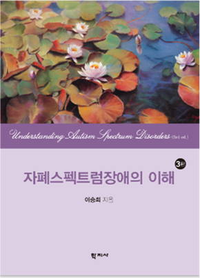 자폐스펙트럼장애의 이해(3판) 이미지
