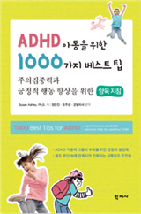 ADHD 아동을 위한 1000가지 베스트팁 이미지