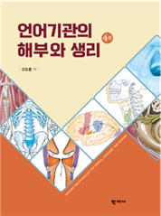 언어기관의 해부와 생리(4판) 이미지