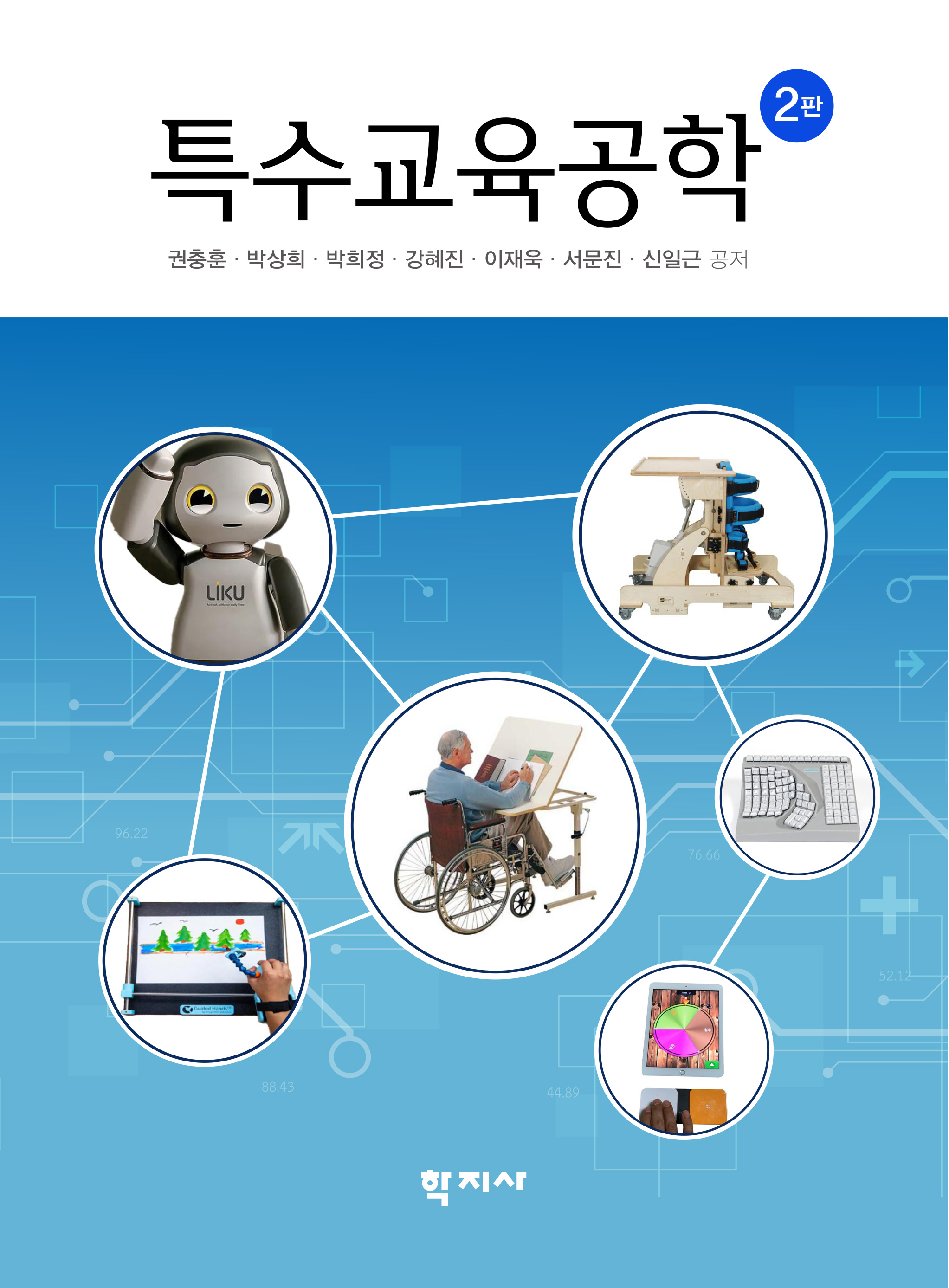 특수교육공학(2판) 이미지