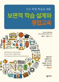 보편적 학습 설계와 통합교육 이미지