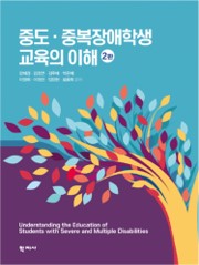 중도・중복장애학생 교육의 이해(2판) 이미지