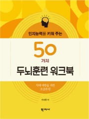인지능력을 키워 주는 50가지 두뇌훈련 워크북 이미지