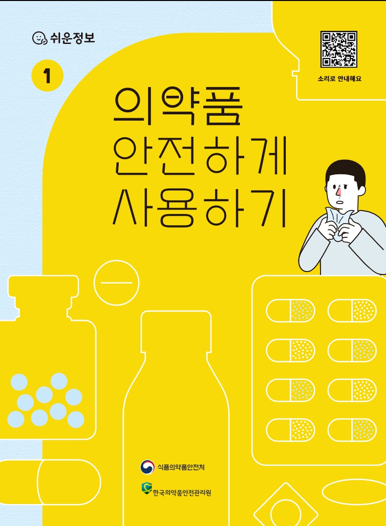 의약품 안전하게 사용하기 이미지