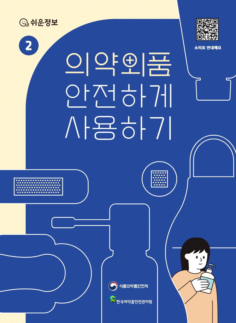 의약외품 안전하게 사용하기 이미지