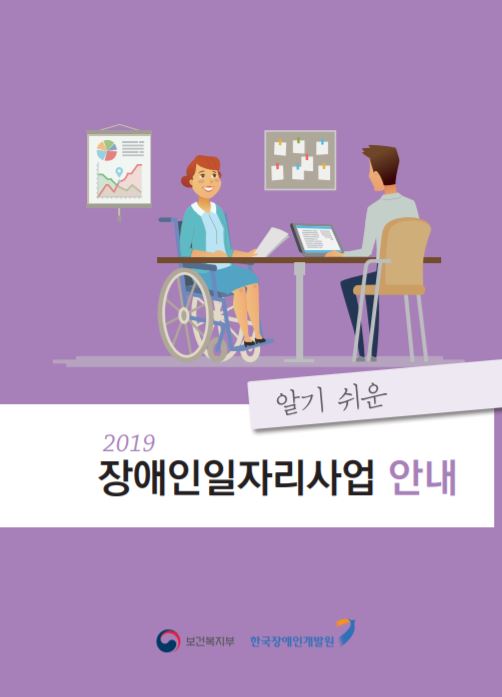 2. 2019년 장애인일자리사업 알기쉬운 안내 책(개발원)이미지