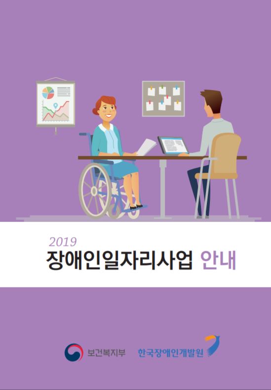 2019 장애인일자리사업 안내(개발원자료)이미지