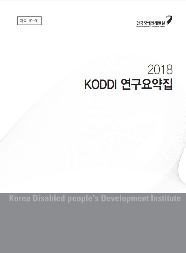 [2019] 2018 KODDI 연구요약집이미지
