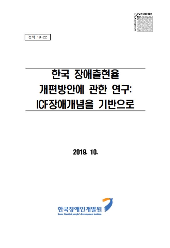 [2019]한국 장애출현율 개편방안에 관한 연구 - ICF장애개념을 기반으로이미지