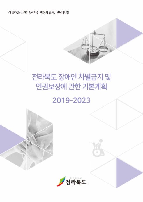 전라북도 장애인 차별금지 및 인권보장에 관한 기본계획(2019~2023) 수립 연구이미지