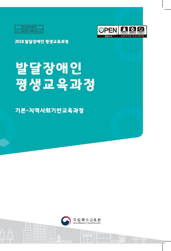 한국특수학교 교육과정 변천사 연구이미지