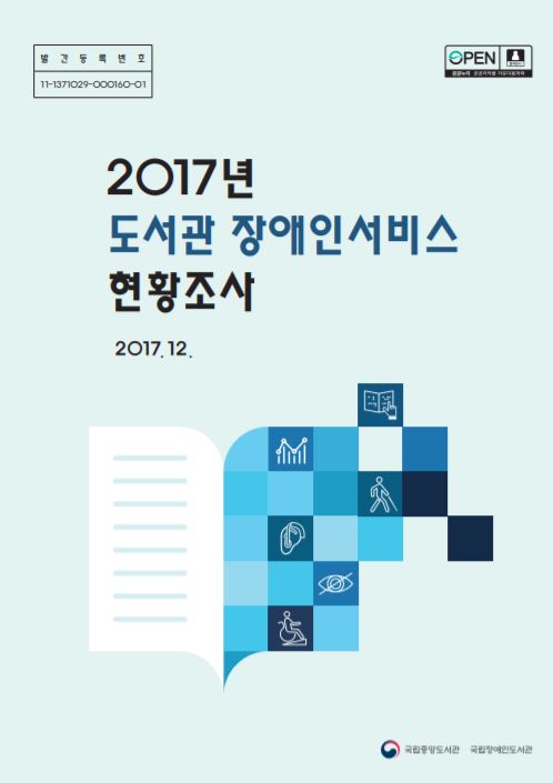 2017년 도서관 장애인서비스 현황조사 정책연구이미지