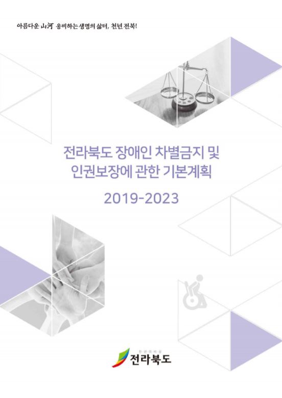 전라북도장애인차별금지및인권보장에관한기본계획(2019~2023)용량축소이미지