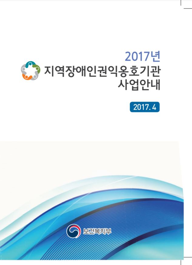 2017년_지역_장애인권익옹호기관_사업안내이미지