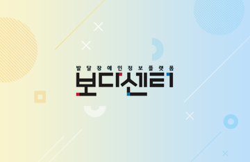 재활협회, ‘두드림U+요술통장’ 열매전달식 개최 이미지